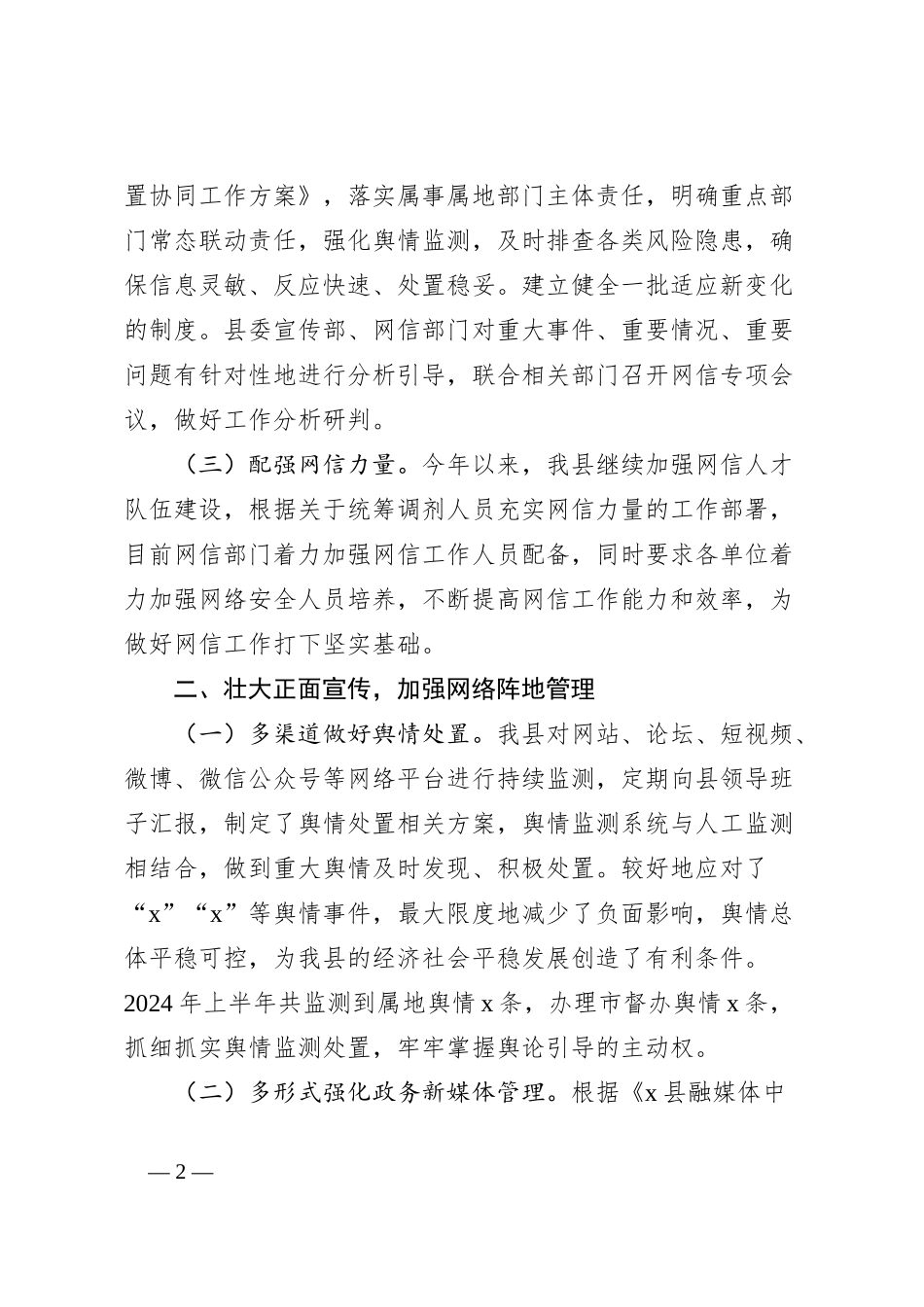 县网络安全工作责任制专题2024年上半年工作总结_第2页