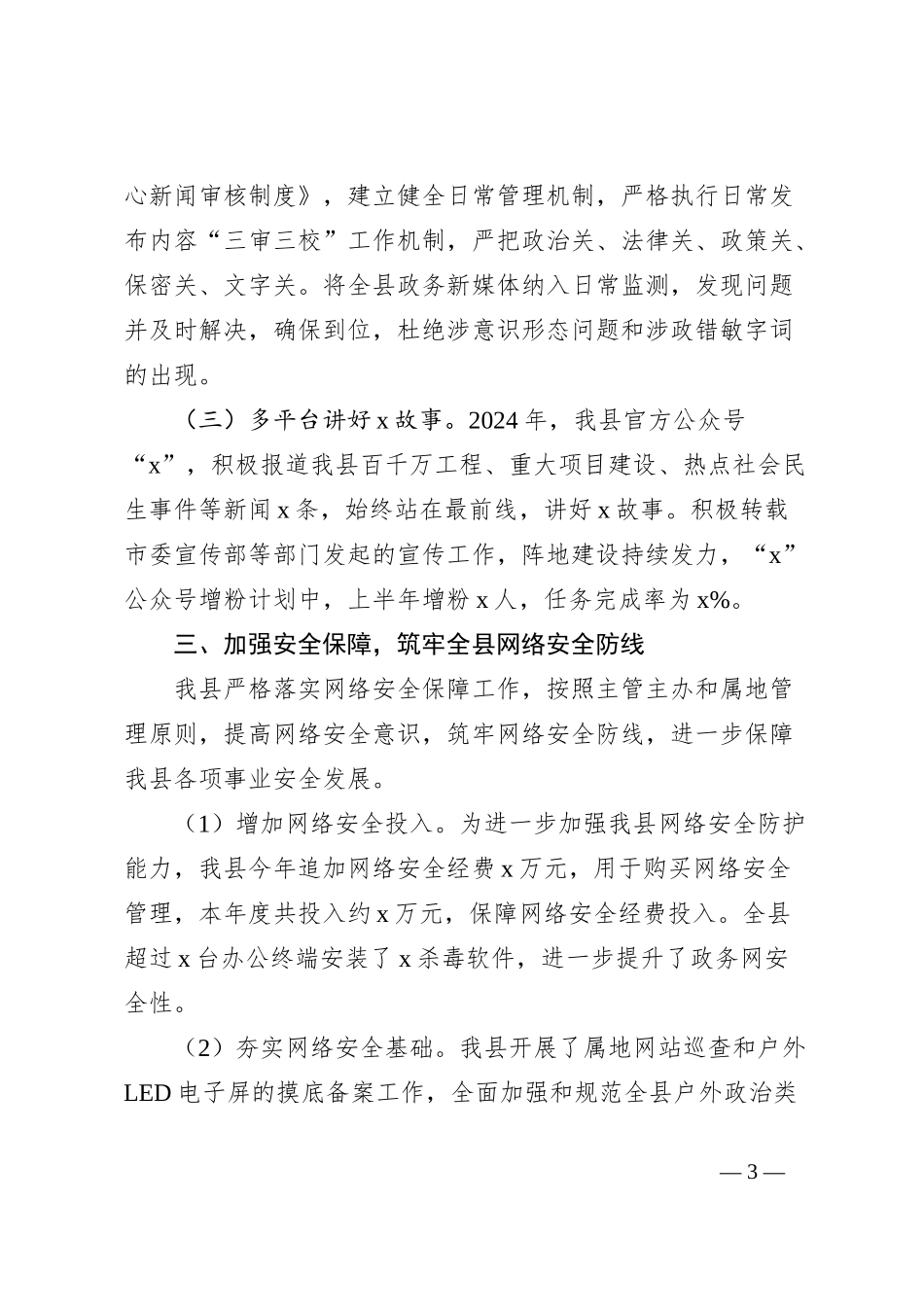 县网络安全工作责任制专题2024年上半年工作总结_第3页