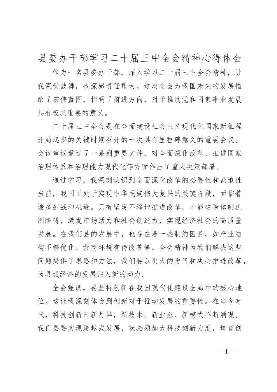 县委办干部学习二十届三中全会精神心得体会_第1页