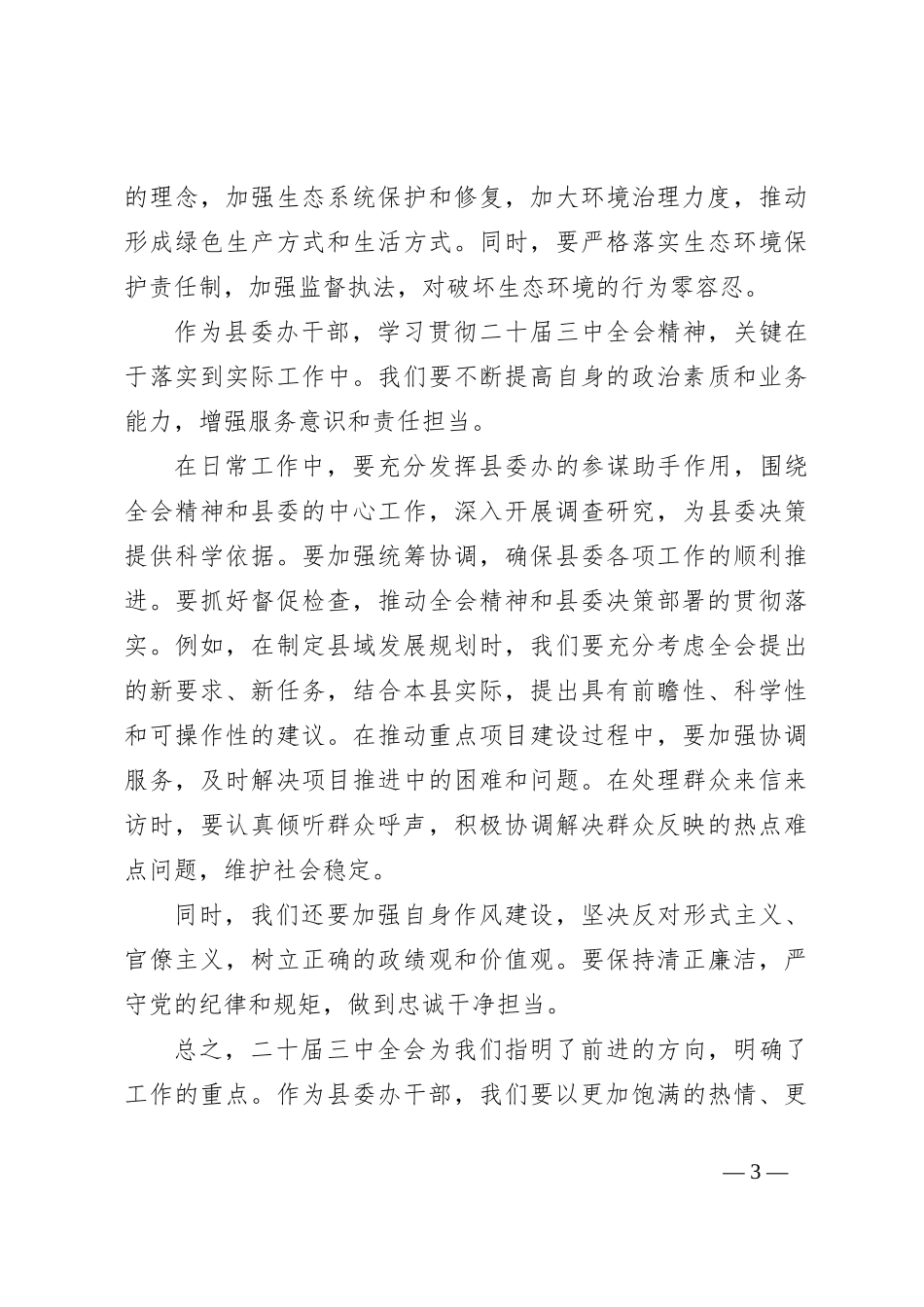县委办干部学习二十届三中全会精神心得体会_第3页