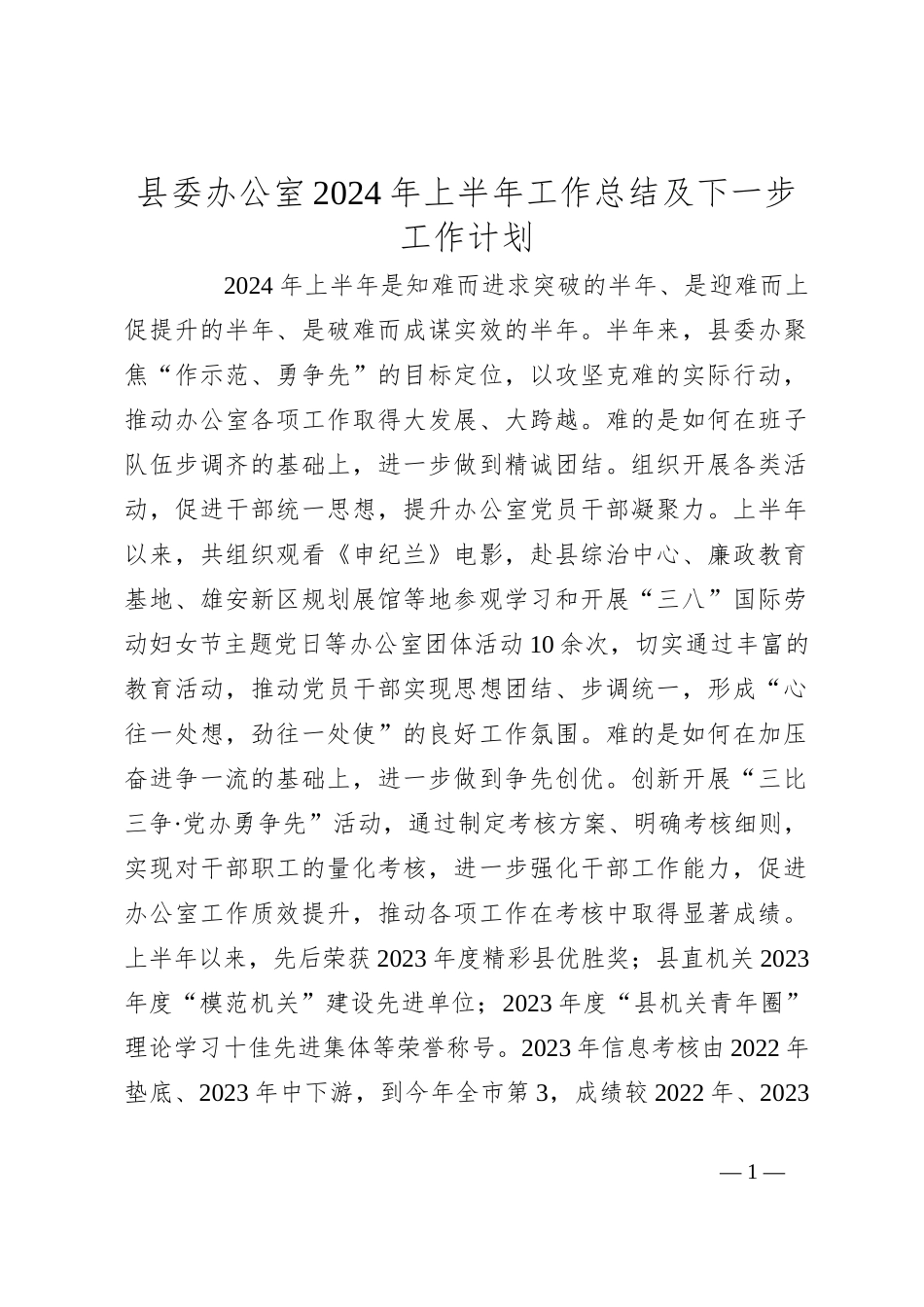 县委办公室2024年上半年工作总结及下一步工作计划_第1页