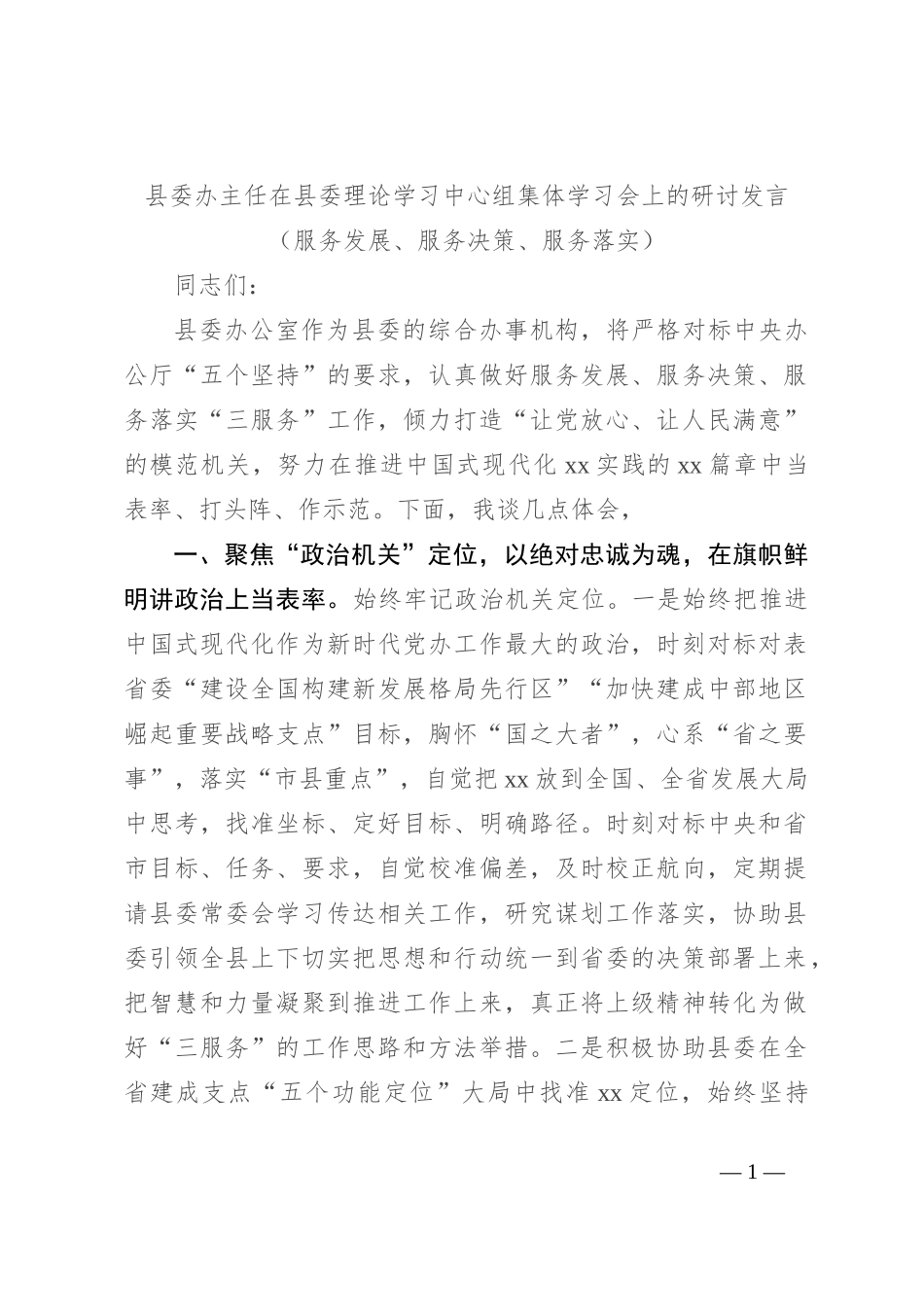 县委办主任在县委理论学习中心组集体学习会上的研讨发言（服务发展、服务决策、服务落实）_第1页