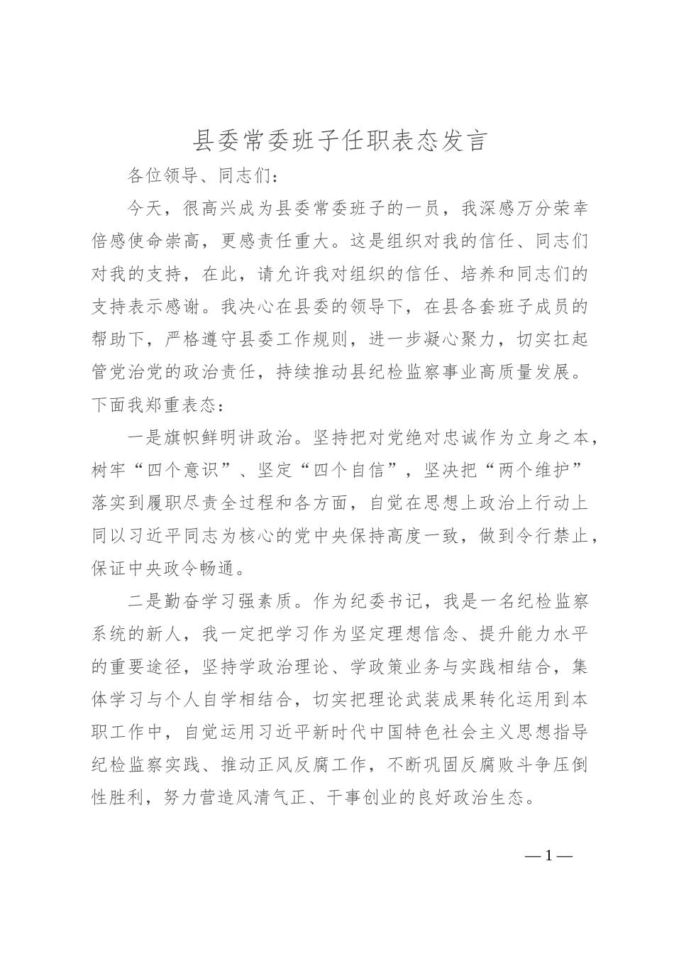 县委常委班子任职表态发言_第1页