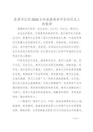 县委书记在2024乡村旅游美食节启动仪式上的致辞