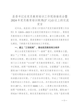 县委书记在党员教育培训工作现场推进会暨2024年党员教育培训联席(扩大)会议上的交流发言