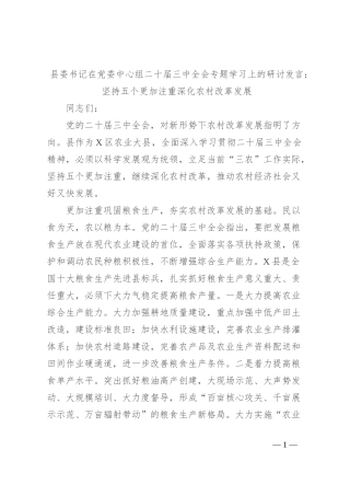县委书记在党委中心组二 十届三 中全会专题学习上的研讨发言：坚持五个更加注重深化农村改革发展