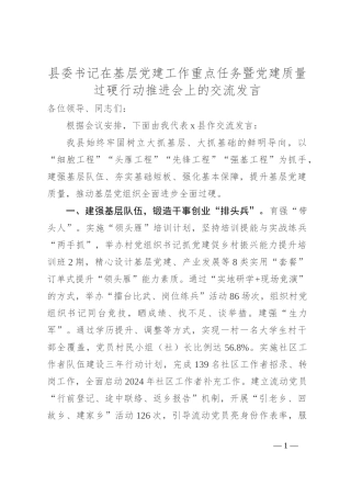 县委书记在基层党建工作重点任务暨党建质量过硬行动推进会上的交流发言