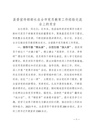 县委宣传部部长在全市党员教育工作经验交流会上的发言