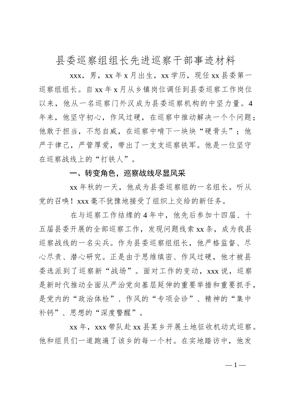 县委巡察组组长先进巡察干部事迹材料_第1页