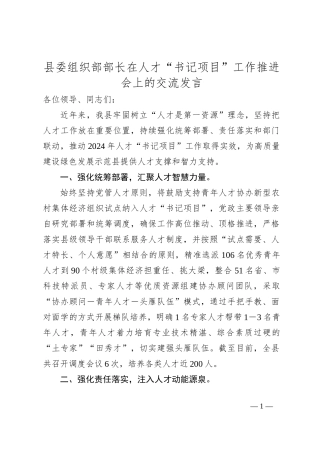 县委组织部部长在人才“书记项目”工作推进会上的交流发言