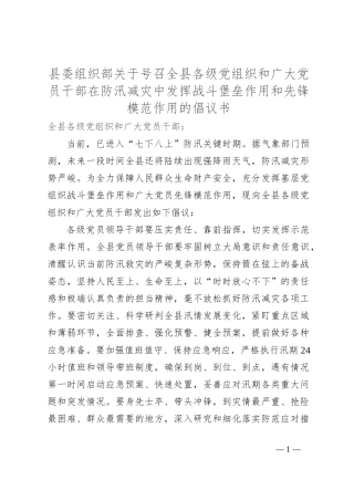 县委组织部关于号召全县各级党组织和广大党员干部在防汛减灾中发挥战斗堡垒作用和先锋模范作用的倡议书