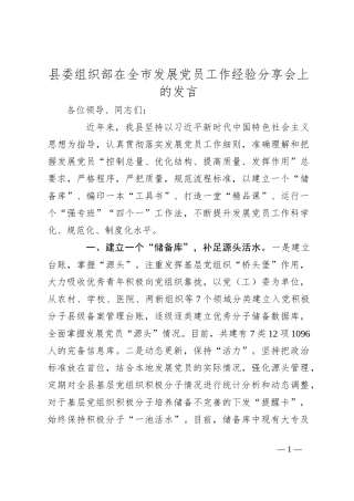 县委组织部在全市发展党员工作经验分享会上的发言