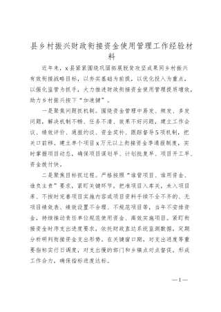 县乡村振兴财政衔接资金使用管理工作经验材料