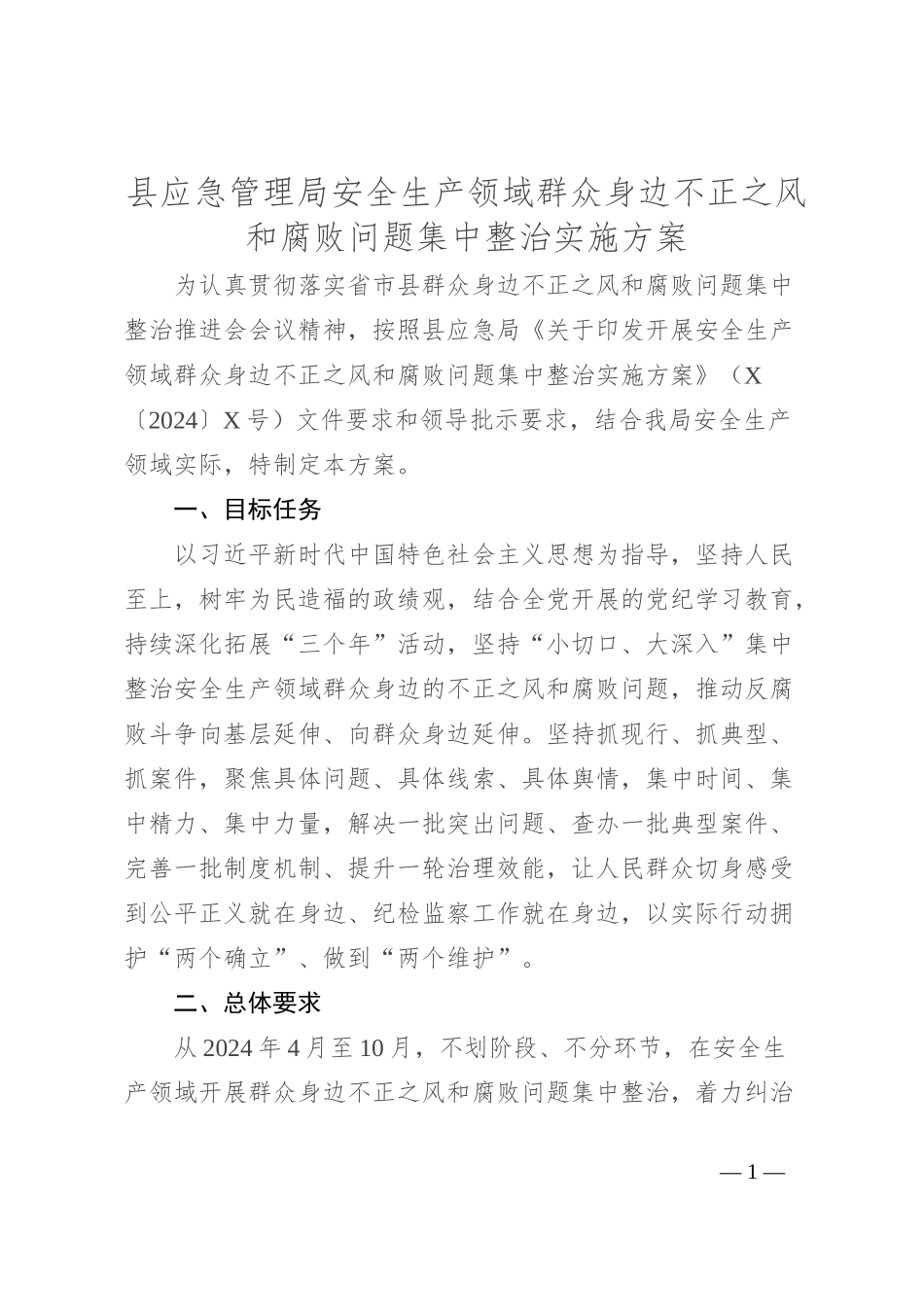 县应急管理局安全生产领域群众身边不正之风和腐败问题集中整治实施方案_第1页