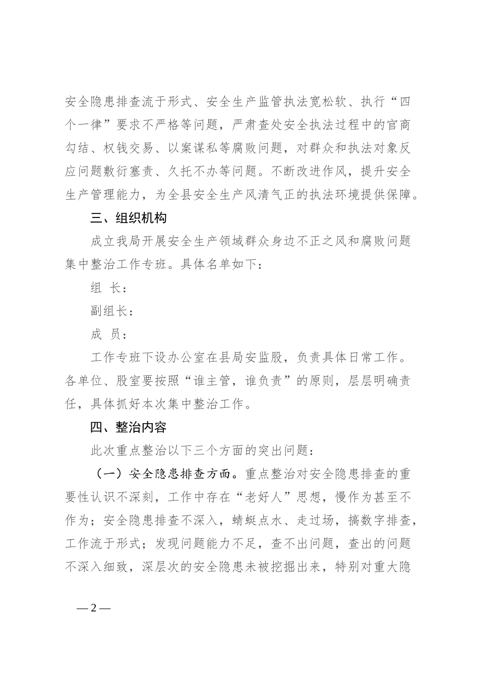 县应急管理局安全生产领域群众身边不正之风和腐败问题集中整治实施方案_第2页