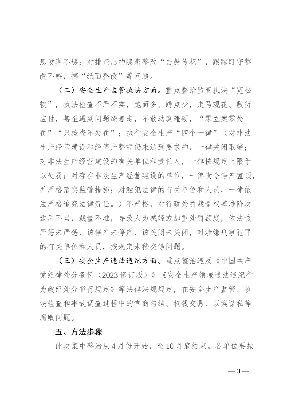 县应急管理局安全生产领域群众身边不正之风和腐败问题集中整治实施方案_第3页