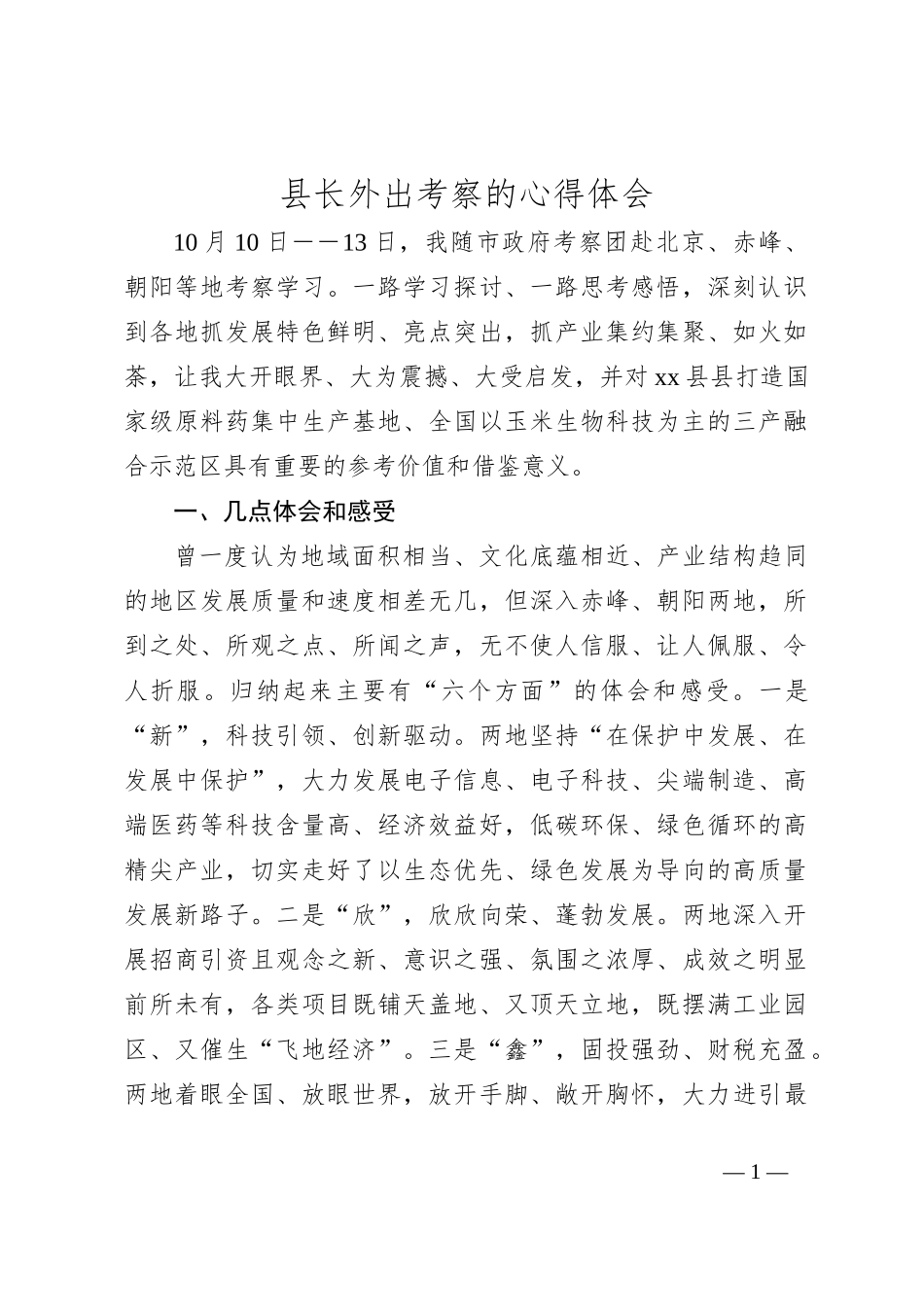 县长外出考察的心得体会_第1页