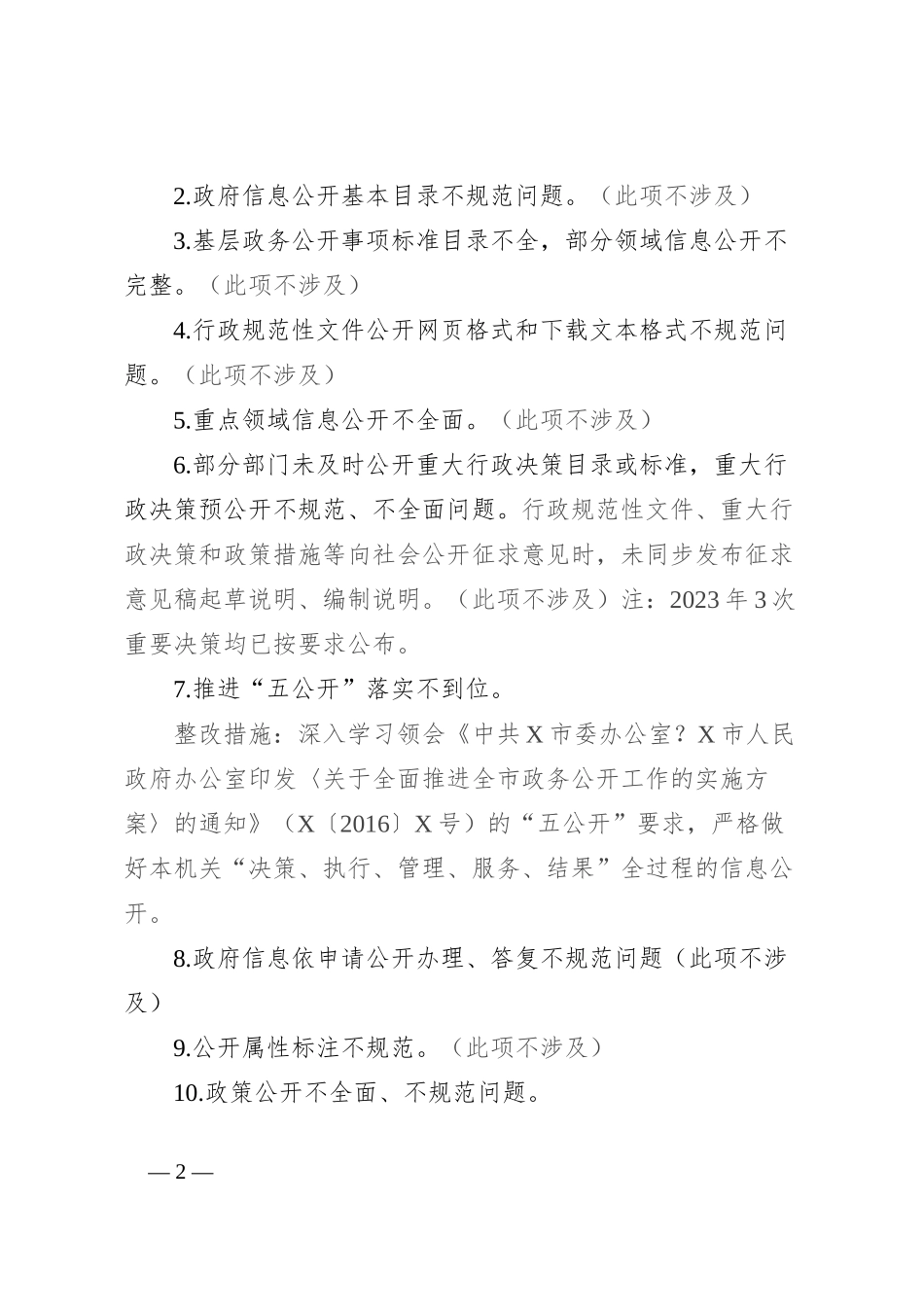 县政务服务管理局关于做好2024年度政务公开突出问题及薄弱环节整改提升工作的报告_第2页