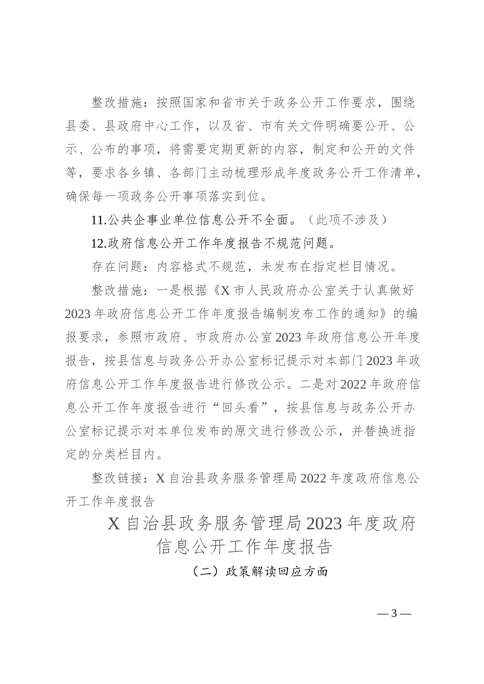 县政务服务管理局关于做好2024年度政务公开突出问题及薄弱环节整改提升工作的报告_第3页