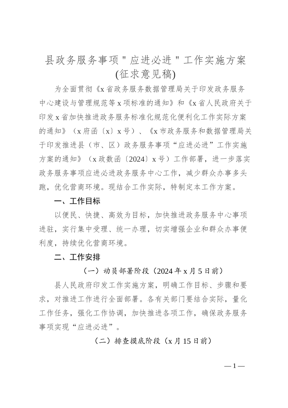 县政务服务事项＂应进必进＂工作实施方案(征求意见稿)_第1页