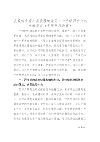 县政协主席在县委理论学习中心组学习会上的交流发言（党纪学习教育）