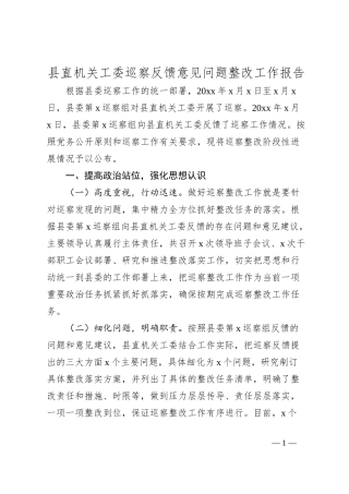 县直机关工委巡察反馈意见问题整改工作报告