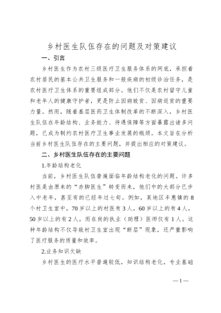 乡村医生队伍存在的问题及对策建议