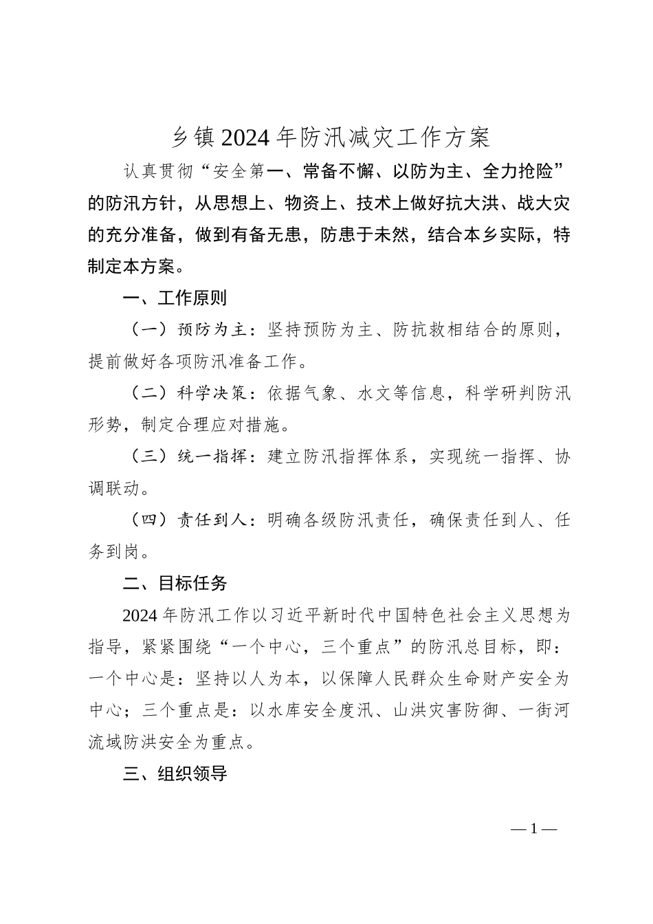 乡镇2024年防汛减灾工作方案_第1页