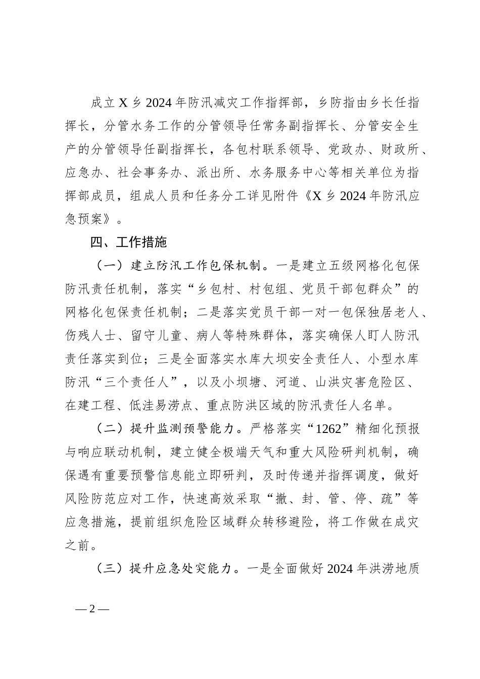 乡镇2024年防汛减灾工作方案_第2页