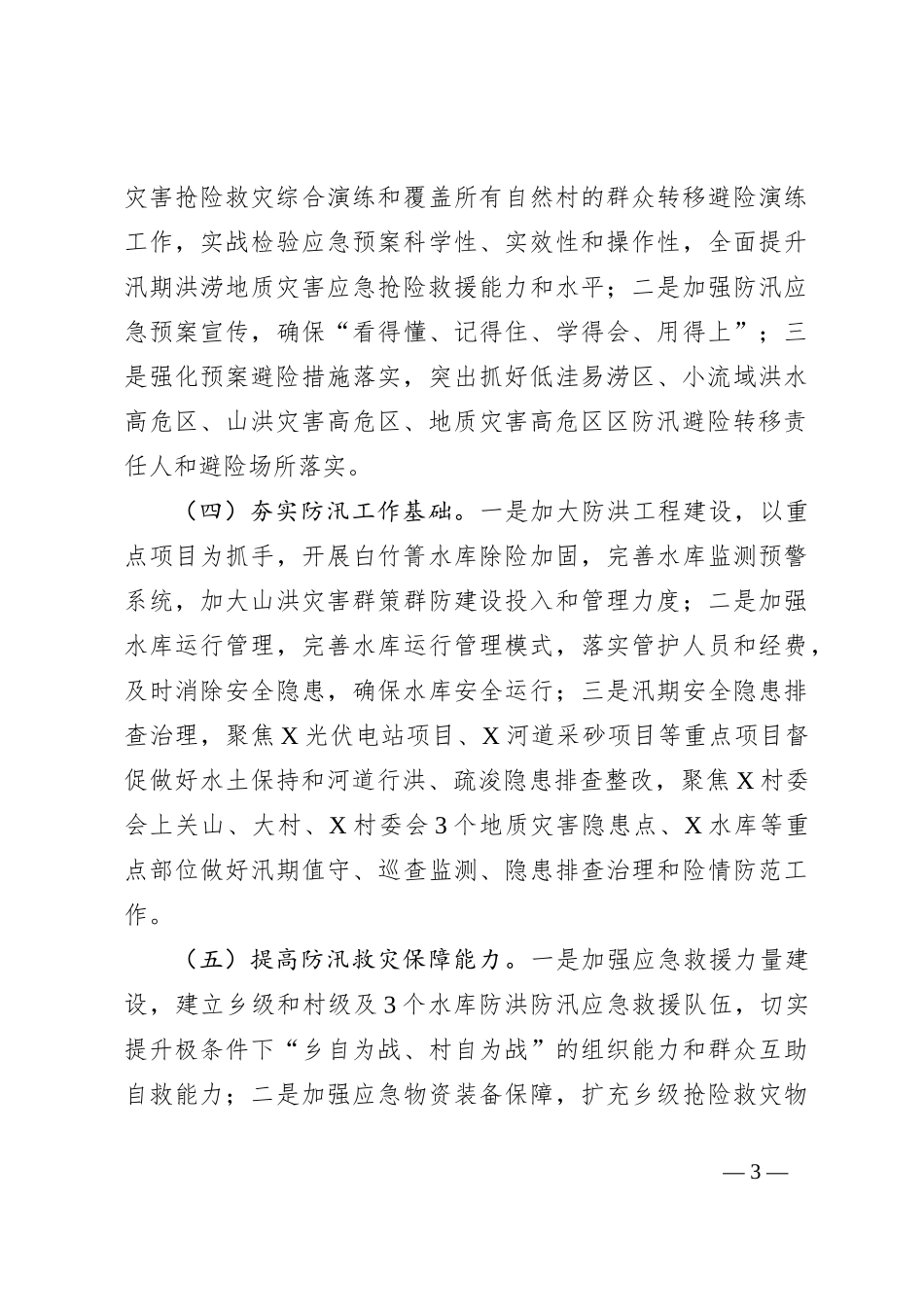 乡镇2024年防汛减灾工作方案_第3页