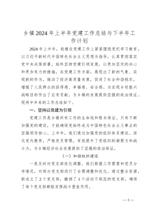 乡镇2024年上半年党建工作总结与下半年工作计划