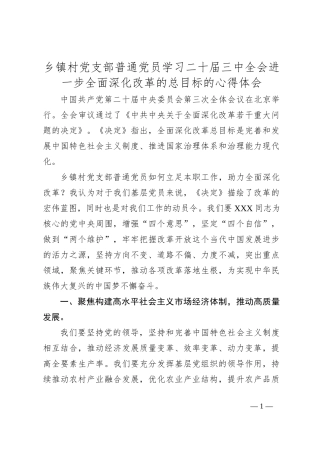 乡镇村党支部普通党员学习二 十届三 中全会进一步全面深化改革的总目标的心得体会