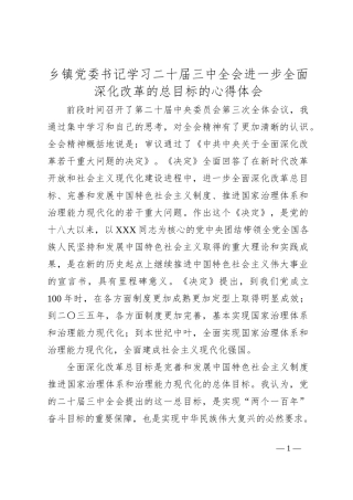 乡镇党委书记学习二 十届三 中全会进一步全面深化改革的总目标的心得体会