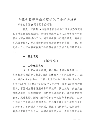 乡镇党政班子向巡察组的工作汇报材料