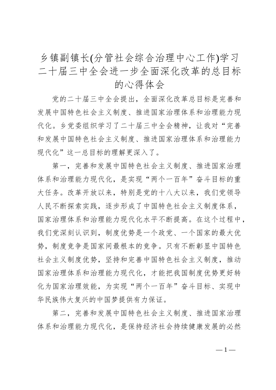 乡镇副镇长(分管社会综合治理中心工作)学习二 十届三 中全会进一步全面深化改革的总目标的心得体会_第1页