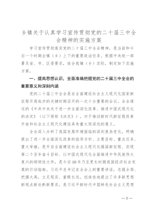 乡镇关于认真学习宣传贯彻党的二 十届三 中全会精神的实施方案