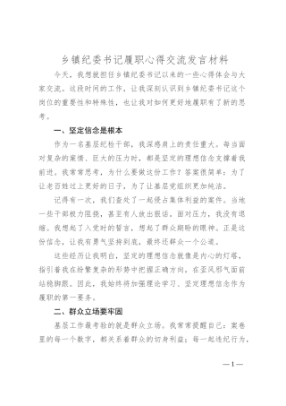 乡镇纪委书记履职心得交流发言材料