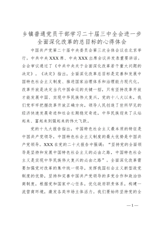乡镇普通党员干部学习二 十届三 中全会进一步全面深化改革的总目标的心得体会