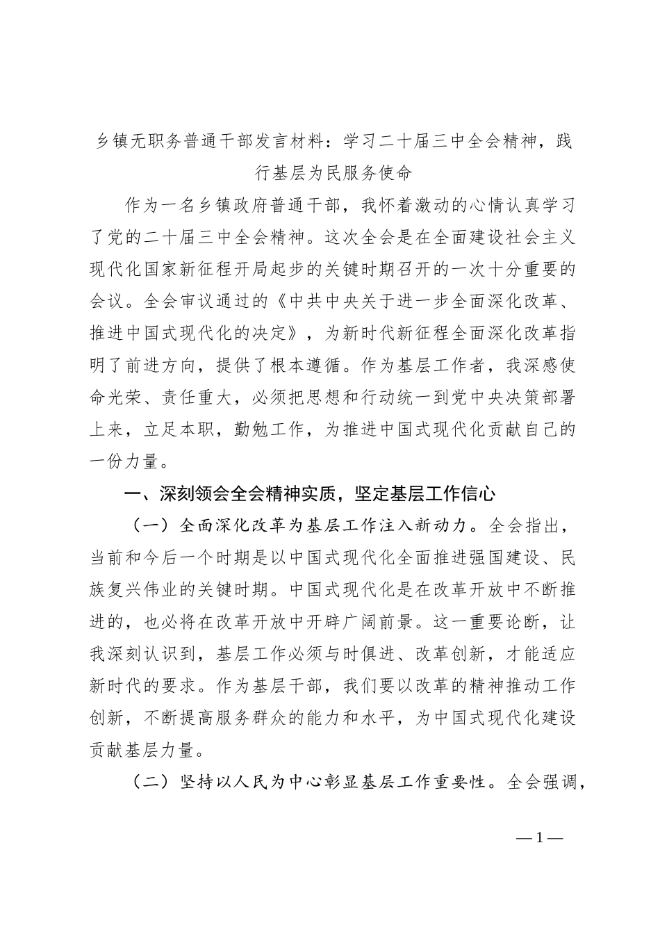 乡镇无职务普通干部发言材料：学习二十届三中全会精神，践行基层为民服务使命_第1页