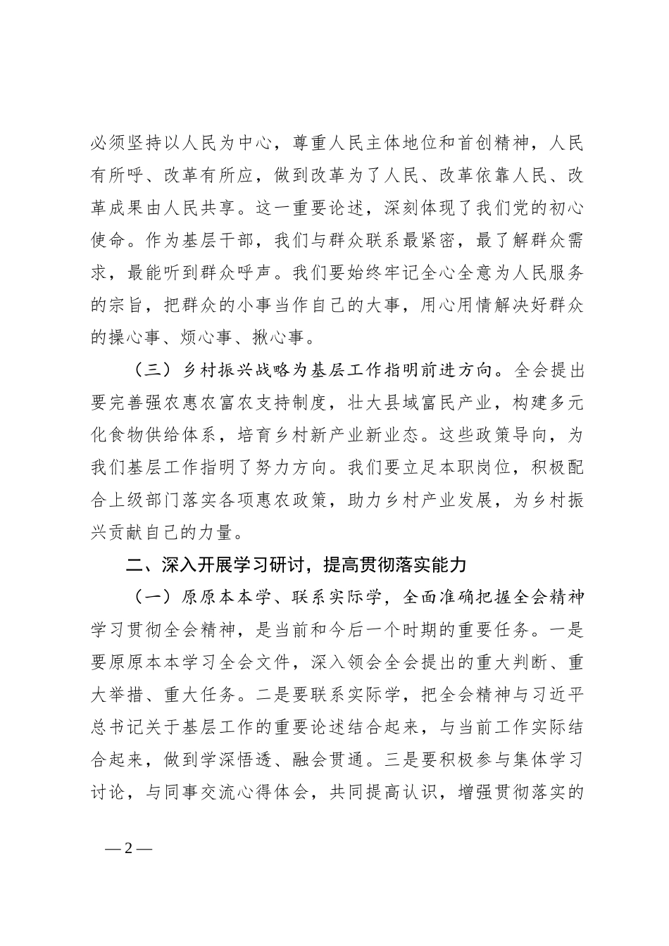 乡镇无职务普通干部发言材料：学习二十届三中全会精神，践行基层为民服务使命_第2页