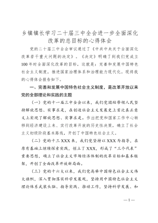 乡镇镇长学习二 十届三 中全会进一步全面深化改革的总目标的心得体会