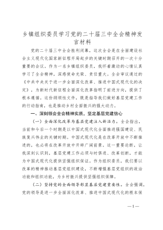 乡镇组织委员学习党的二十届三中全会精神发言材料