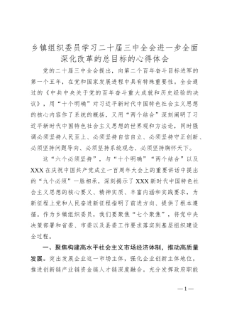 乡镇组织委员学习二 十届三 中全会进一步全面深化改革的总目标的心得体会