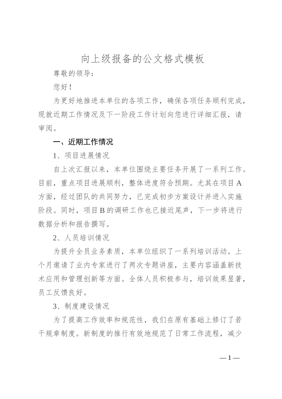 向上级报备的公文格式模板_第1页