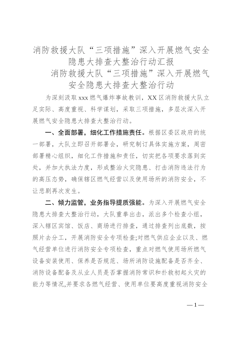 消防救援大队“三项措施”深入开展燃气安全隐患大排查大整治行动汇报_第1页