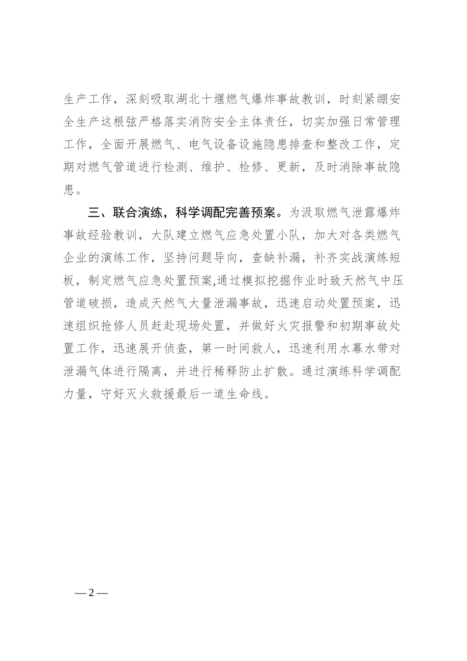 消防救援大队“三项措施”深入开展燃气安全隐患大排查大整治行动汇报_第2页