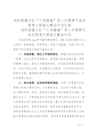 消防救援大队“三项措施”深入开展燃气安全隐患大排查大整治行动汇报