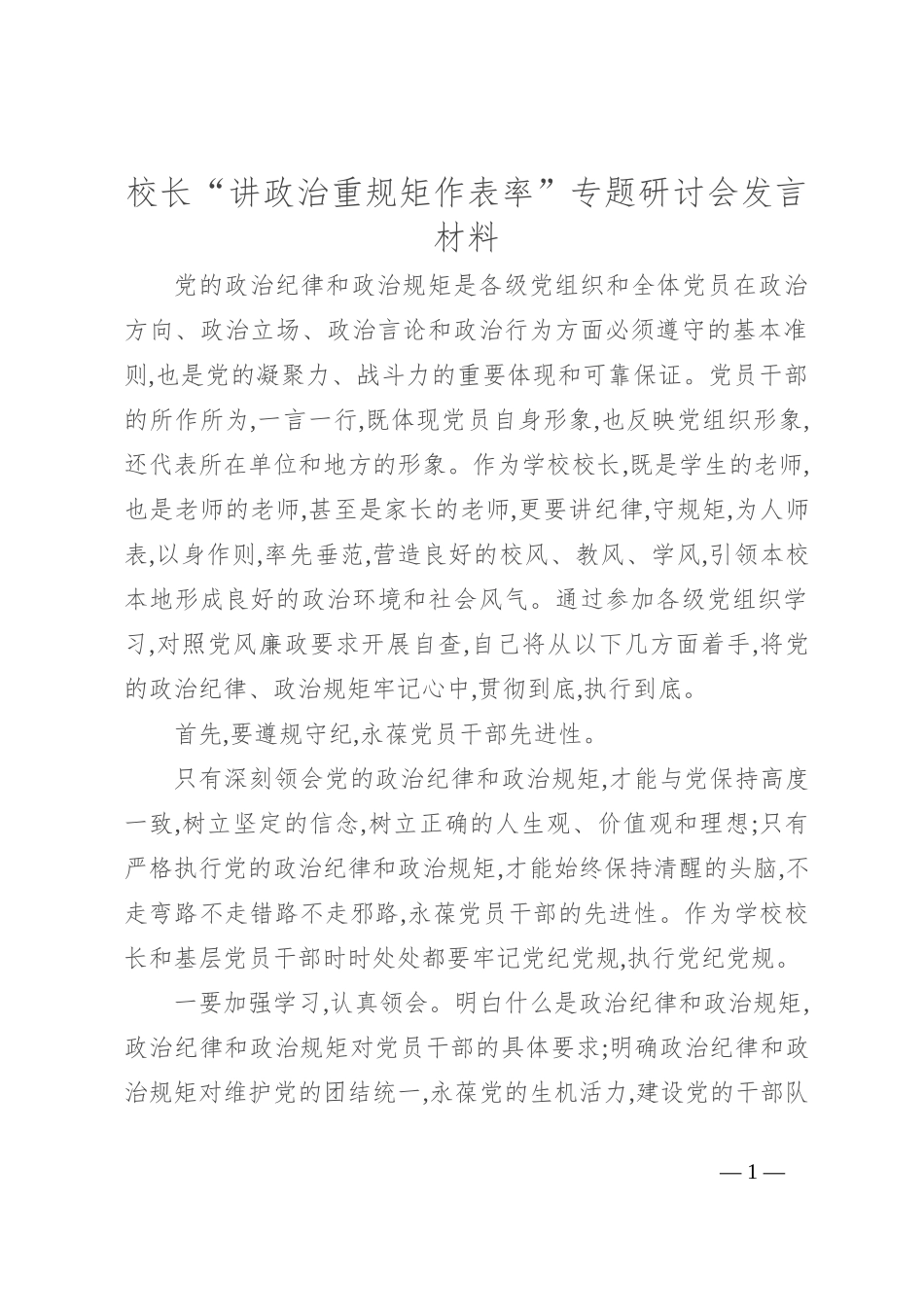 校长“讲政治重规矩作表率”专题研讨会发言材料_第1页
