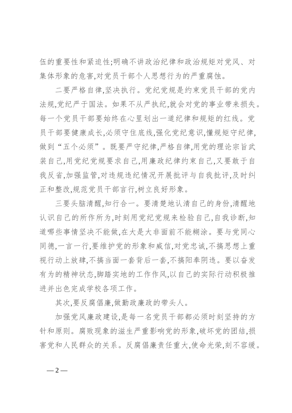 校长“讲政治重规矩作表率”专题研讨会发言材料_第2页