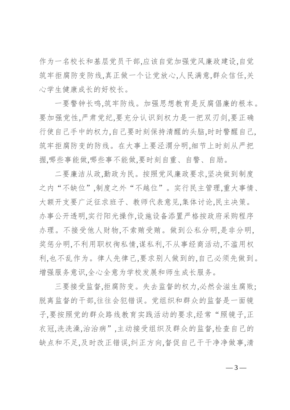 校长“讲政治重规矩作表率”专题研讨会发言材料_第3页